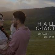 Ислам И Карина Киш Наше Счастье