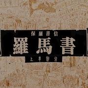 羅馬書 和修本