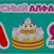 Вкусный Алфавит От А До Я