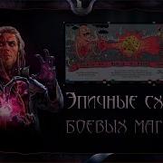 Эпичные Схватки Боевых Магов Tabletop Simulator