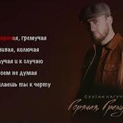 Султан Лагучев Горячая Гремучая Текст