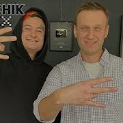 Навальный Лёха Голосование Mashup