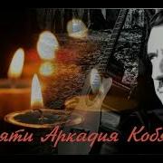 Памяти Аркадия Кобякова Авторская Песня И Зона Опять