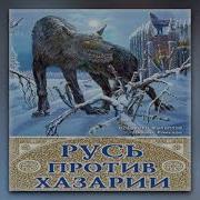 Михаил Елисеев Русь Против Хазарии 400 Летняя Война