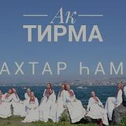 Ак Тирма