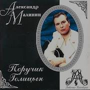 Малинин Ваша Ошибка
