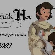 Песня За Белым Стеклом Луны
