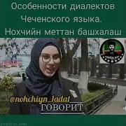 Чеченские Диалекты