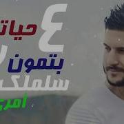 من اغنيت عمار باشا انت عيوني