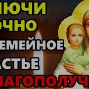 Молитва На Счастье И Благополучие