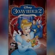 Золушка 2 Мечты Сбываются 2012