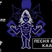 Deltarune Песня Рукслс Каарда Гений Головоломок