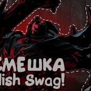 Насмешка Fiendish Swag