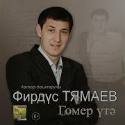 Фирдус Тямаев Мин Синнэн Дэ Кочлерэк