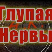 Нервы Минус Тик Ток