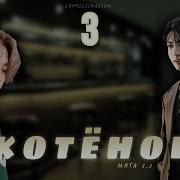 Фф Котенок 3 Часть