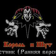 Король И Шут Вестник Ранняя Версия