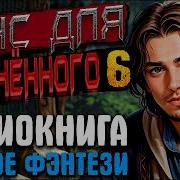 Шанс Для Обреченного Книга 6
