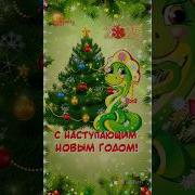 С Наступающим Новым Годом