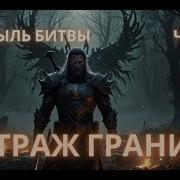 Аудиокнига Попаданцы Цикл Пыль Битвы Часть 4