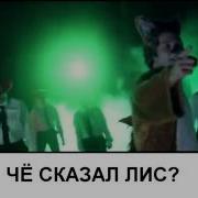 What Does The Fox Say Русские Субтитры