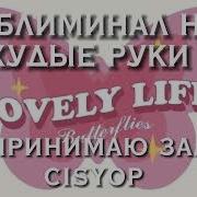 Худые Руки Саблиминал