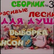 Сборник Красивых Песен Для Души Шансон Супер Песни С Канала For You