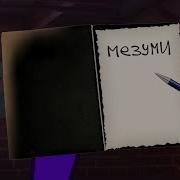 Никогда Так Не Делаете Mezumi Cahn