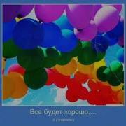 Все Будет Хорошо Я Узнавала