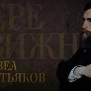 Павел Третьяков