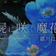 Original Mv 霜月はるか 屍に咲く魔花 Full Ver ラグプロ