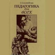 Педагогика Для Всех Симон