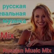 Zek Русская Танцевальная Музыка Russian Music Mix