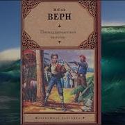 Пятнадцатилетний Капитан Аудиокнига