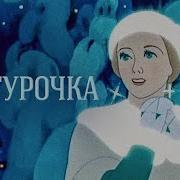 Снегурочка 1952