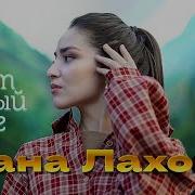 Дана Лахова Тает Белый Снег