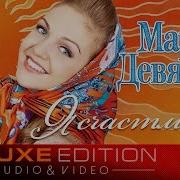 Марина Девятова Я Счастливая Весь Альбом