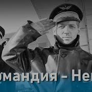 Татьяна Из К Ф Нормандия Неман