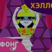 Паим Монстров Песни Про Хэллоуин Пинкфонг Песни Для Детей