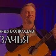 А Волков Казачья