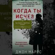Когда Ты Исчез Джона Маррса