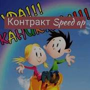 Контракт Speed Up