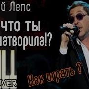 Лепс Пианино