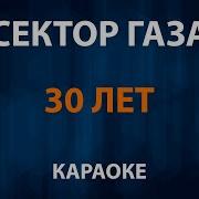 30 Лет Минус