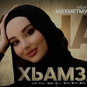 Айшат Махметмурзаева Хьамза 2025