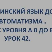 Финский Язык До Автоматизма Урок 42 Уроки Финского Языка