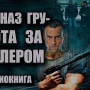 Охота За Киллером