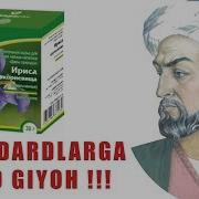 Минг Дардларга Даво Гиёх