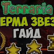 Гайд Как Сделать Ферму Звёзд В Terraria