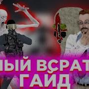 Самый Всратый Гайд За Ученого